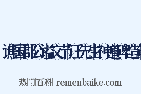 谯国郡公谥文节汪先生神道碑造句是什么意思的图片